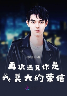 再次遇見你是我莫大的榮信