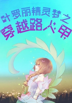 叶罗丽精灵梦之穿越路人甲在线阅读