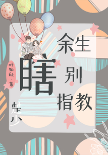 楚少，余生別瞎指教