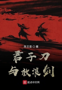 君子刀與放浪劍