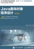 Java面向对象程序设计（第3版）