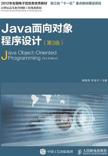 Java面向對象程序設計（第3版）