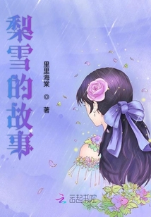梨雪的故事