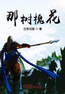 那樹槐花