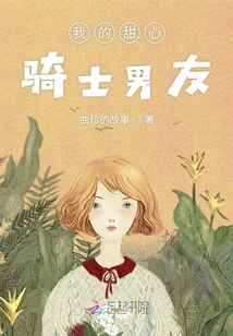 我的甜心騎士男友