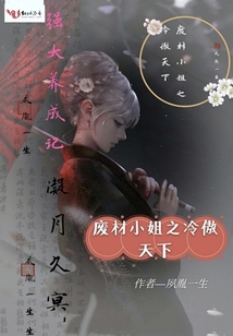 廢材小姐之冷傲天下