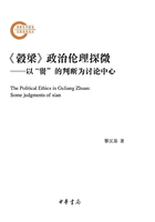 《穀梁》政治倫理探微：以“賢”的判斷為討論中心（上下冊）在線閱讀