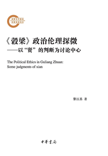 《穀梁》政治倫理探微:以“賢”的判斷為討論中心(上下冊(cè))
