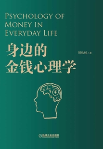 身邊的金錢心理學