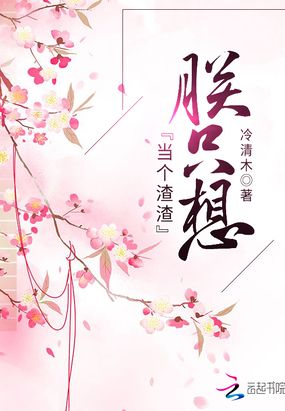 朕只想当个渣渣在线阅读