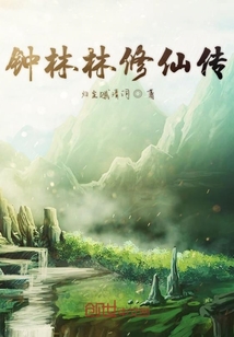 鐘林林修仙傳
