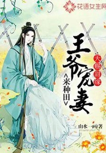 天賜甜緣：王爺寵妻來種田
