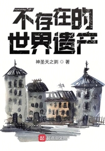 不存在的世界遺產