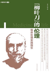 柳葉刀的倫理