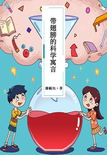 帶翅膀的科學(xué)寓言