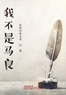 我不是馬良