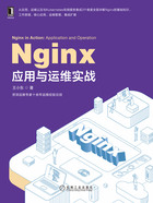 Nginx应用与运维实战在线阅读