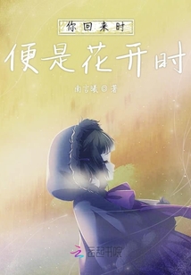 花開那年我們歸來