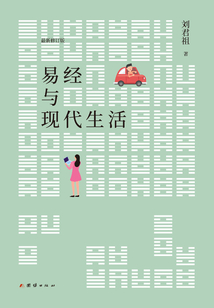 易經與現代生活
