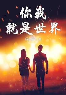 你我就是世界