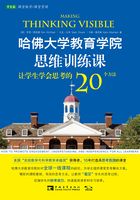 哈佛大学教育学院思维训练课：让学生学会思考的20个方法在线阅读