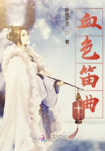 血色笛曲