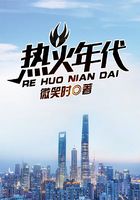 热火年代在线阅读