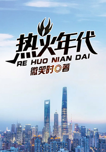 熱火年代