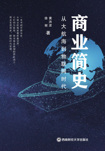 商業簡史：從大航海到物聯網時代
