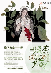 快穿之當(dāng)綠茶成了惡毒女配