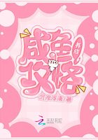 咸魚養成攻略在線閱讀