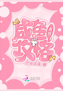 咸魚養(yǎng)成攻略