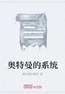 奧特曼的系統