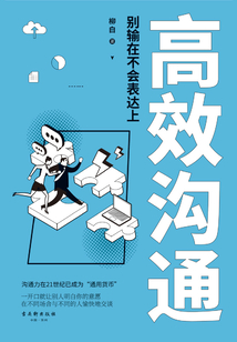 高效沟通的要素