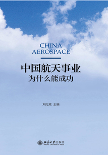 中國航天事業為什么能成功(第一卷·第二卷·第三卷)