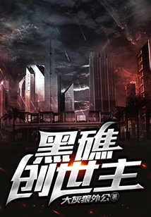 黑礁創(chuàng)世主