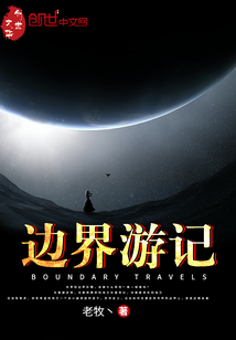 邊界游記