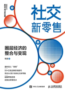 社交新零售:圈層經濟的整合與變現