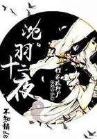 沈羽十二夜在线阅读