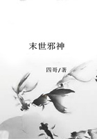 末世邪神