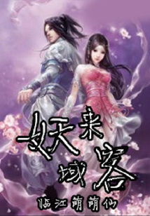 妖域來(lái)客