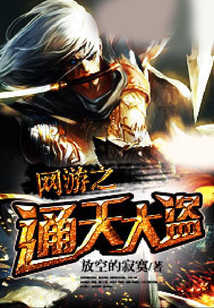 網游之通天大盜