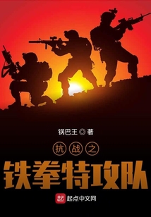 抗戰之鐵拳特攻隊