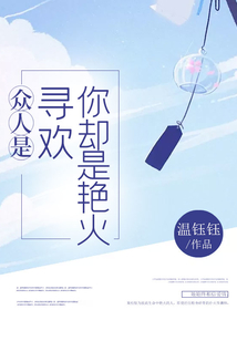 眾人是尋歡你卻是艷火