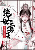 無厘頭穿越之絕世宮主在線閱讀