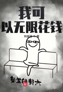 我可以無限花錢