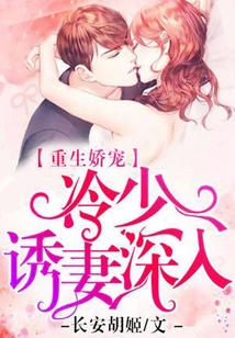 重生嬌寵:冷少誘妻深入