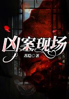 凶案现场在线阅读