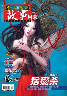 今古傳奇·故事版（2014年12月末）