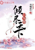 傾盡天下只為你在線閱讀